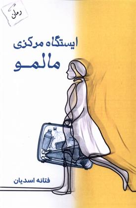 کتاب ایستگاه مرکزی مالمو
