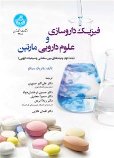 کتاب فیزیک داروسازی و علوم دارویی مارتین (2)