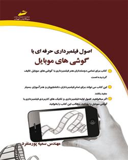 کتاب اصول فیلمبرداری حرفه ای با گوشی های موبایل