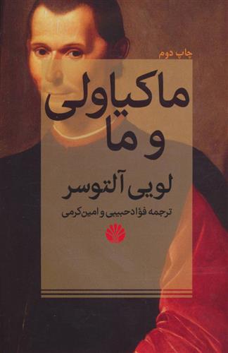 کتاب ماکیاولی و ما