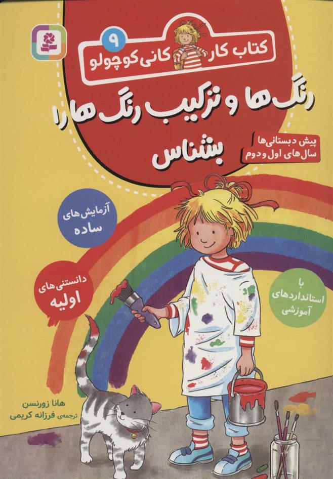 کتاب رنگ ها و ترکیب رنگ ها را بشناس