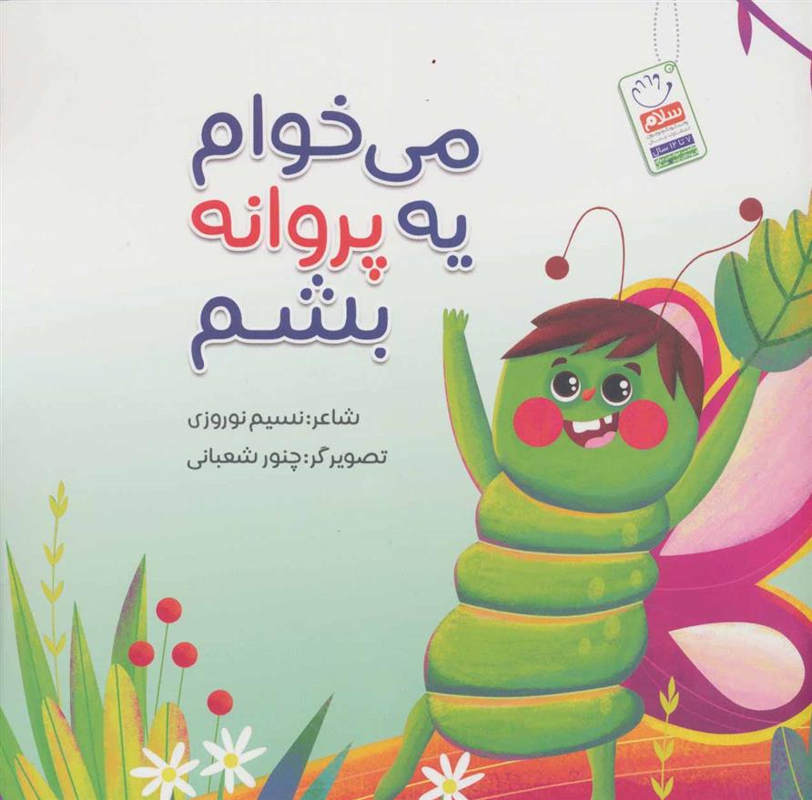 کتاب می خوام یه پروانه بشم