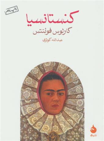 کتاب کنستانسیا