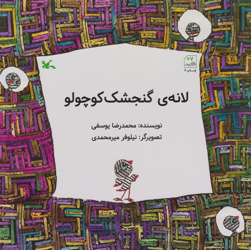 کتاب لانه گنجشک کوچولو
