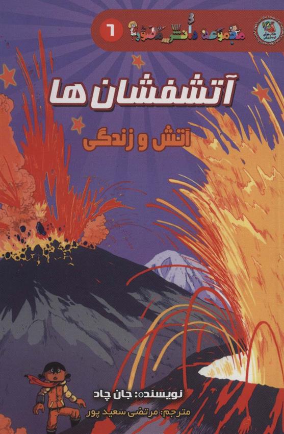 کتاب آتشفشان ها