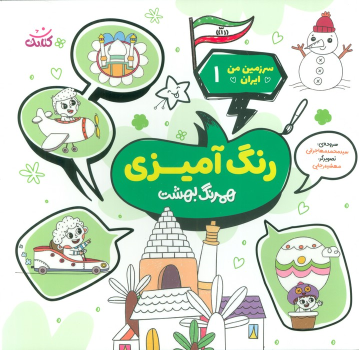 کتاب رنگ آمیزی، همرنگ بهشت