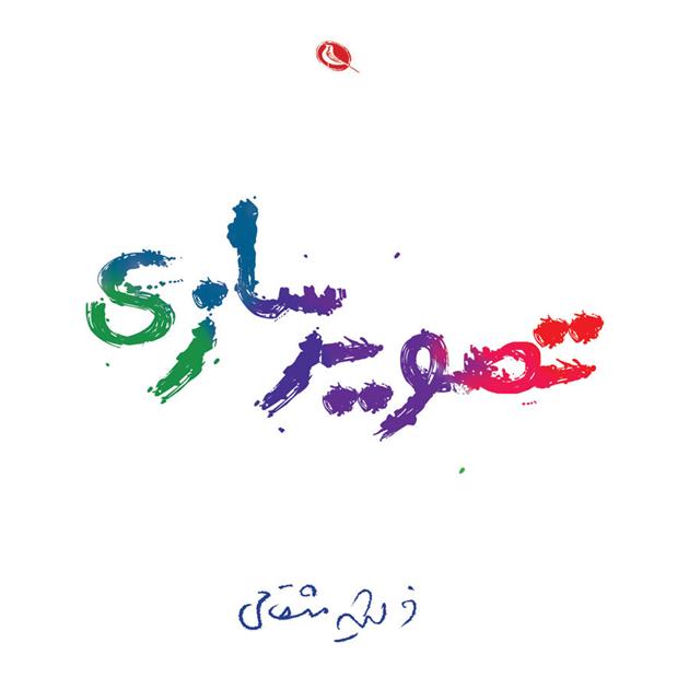 کتاب تصویر سازی