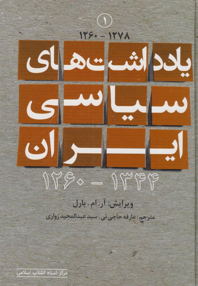 کتاب یادداشت های سیاسی ایران 1344-1260 (جلد اول);
