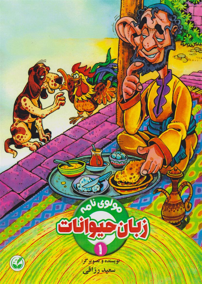 کتاب زبان حیوانات
