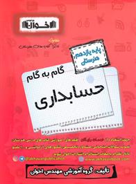 گام به گام حسابداری یازدهم هنرستان