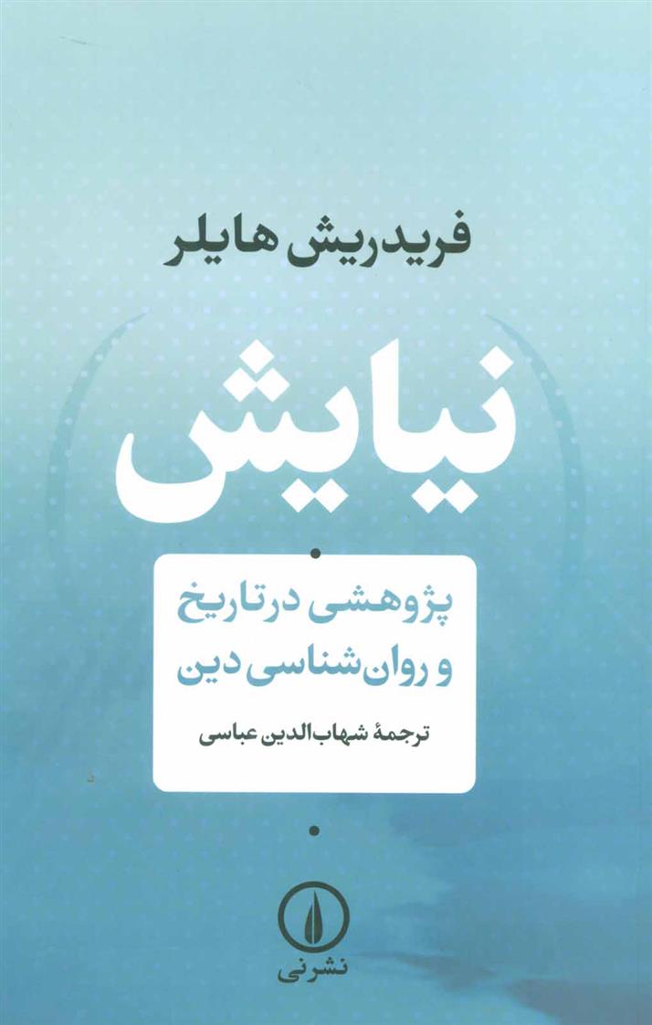 کتاب نیایش (پژوهشی در تاریخ و روان شناسی دین)
