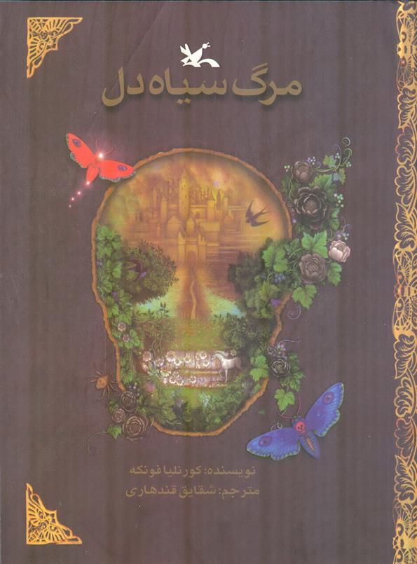 کتاب مرگ سیاه دل