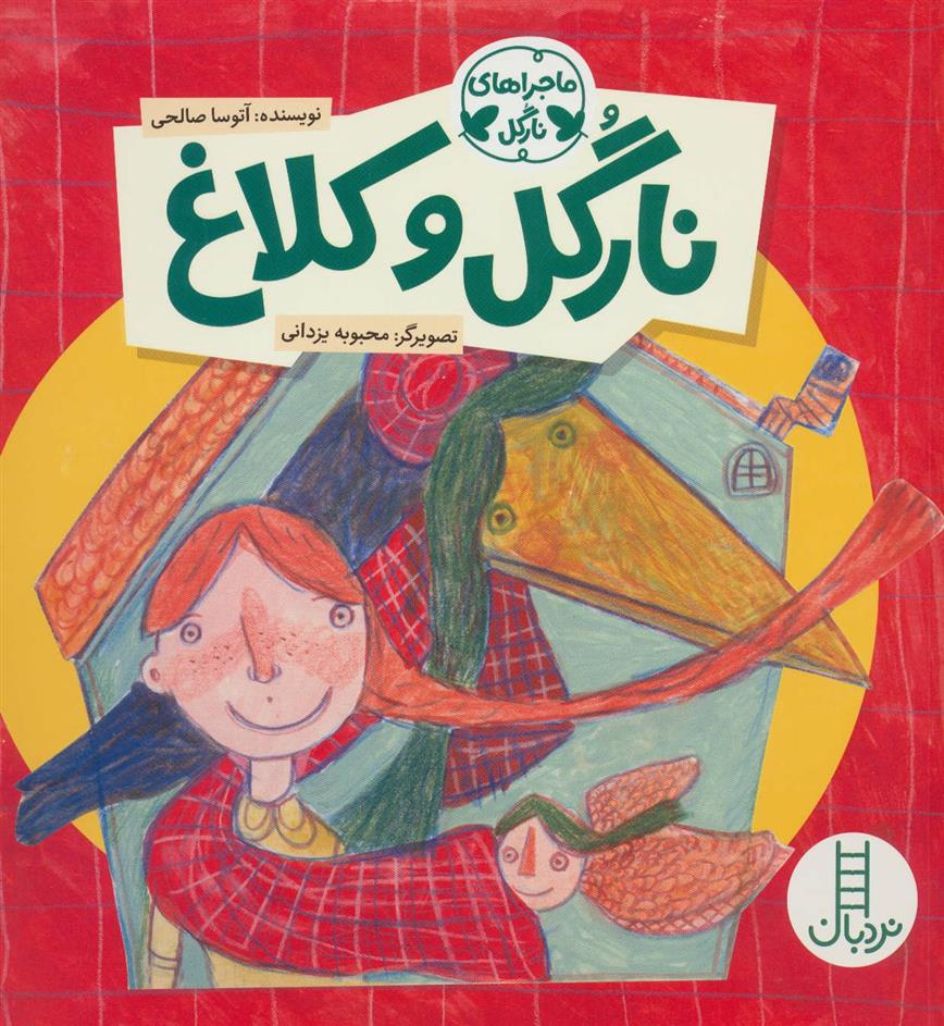 کتاب نارگل و کلاغ