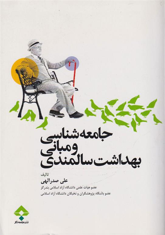 کتاب جامعه شناسی و مبانی بهداشت سالمندی