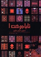 کتاب تابا دوخت 1