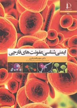 کتاب ایمنی شناسی عفونت های قارچی