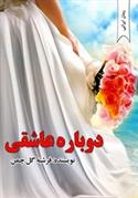 کتاب دوباره عاشقی