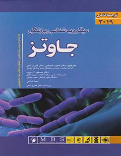 کتاب میکروب شناسی پزشکی جاوتز;