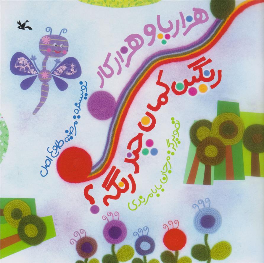 کتاب هزارپا و هزارکار رنگین کمان چند رنگه؟