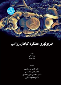 کتاب فیزیولوژی عملکرد گیاهان زراعی