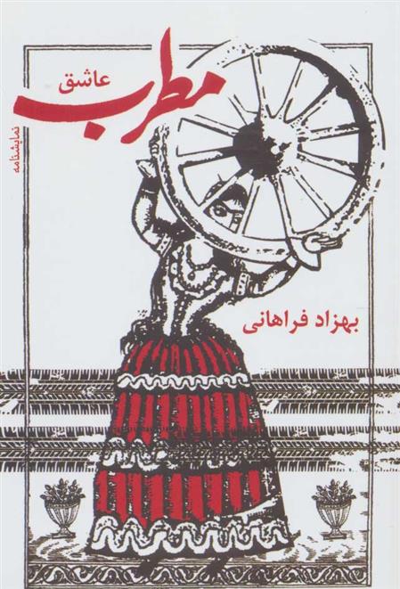 کتاب مطرب عاشق