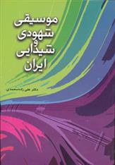 کتاب موسیقی شهودی و شیدایی ایران;