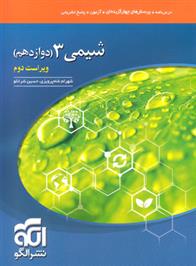 شیمی دوازدهم