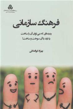 کتاب فرهنگ سازمانی