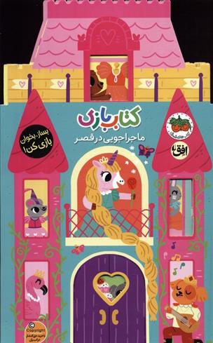 کتاب بازی 5:ماجراجویی در قصر