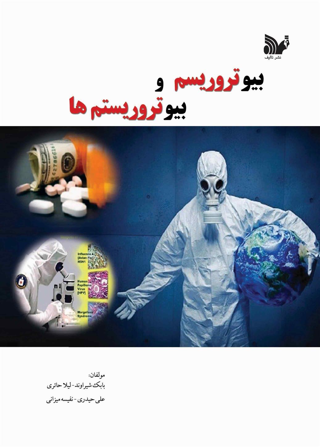 کتاب بیوتروریسم و بیوتروریستم ها