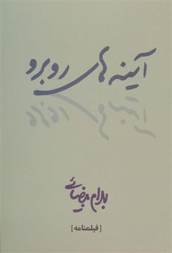 کتاب آینه های روبرو