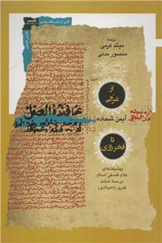 کتاب از غزالی تا فخر رازی