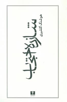 کتاب شازده احتجاب