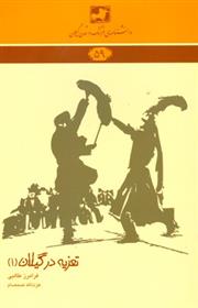 کتاب تعزیه در گیلان 1