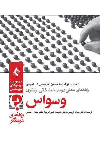 کتاب راهنمای عملی درمان شناختی رفتاری وسواس