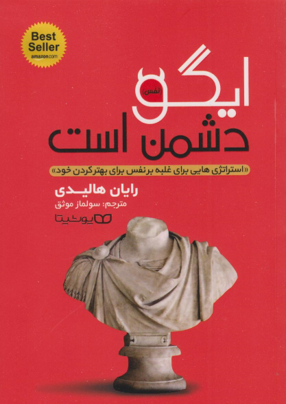 کتاب ایگو دشمن است