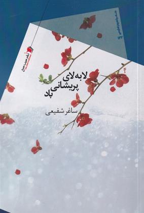 کتاب لا به لای پریشانی باد;