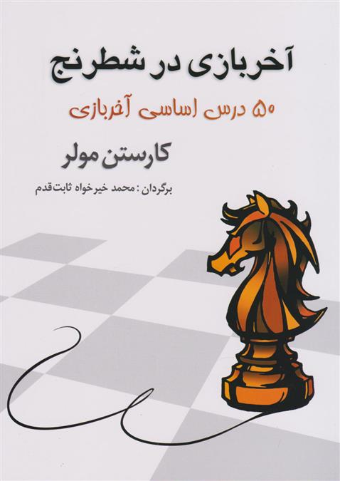 کتاب آخر بازی در شطرنج;
