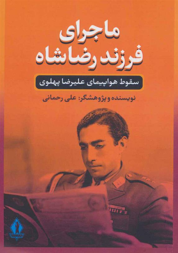 کتاب ماجرای فرزند رضاشاه