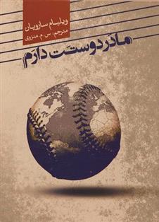 کتاب مادر دوستت دارم