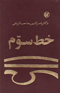 کتاب خط سوم