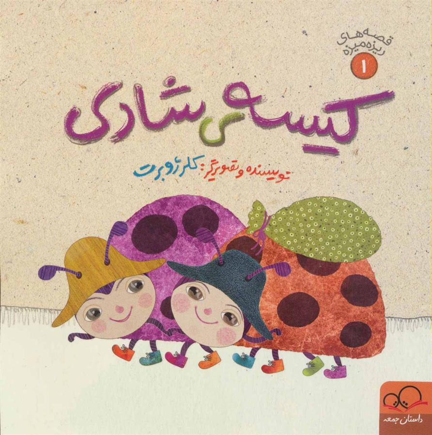 کتاب کیسه ی شادی