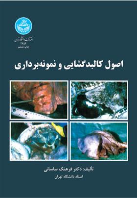 کتاب اصول کالبدگشایی و نمونه برداری