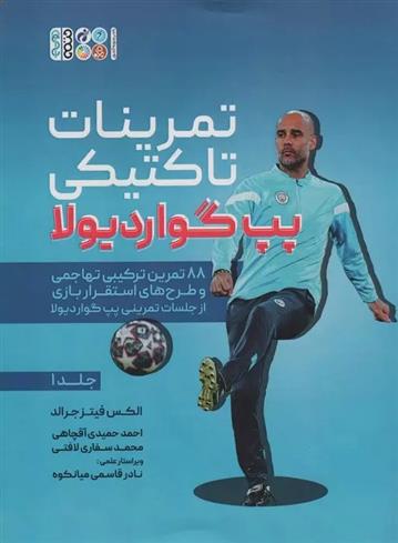 کتاب تمرینات تاکتیکی پپ گواردیولا 1