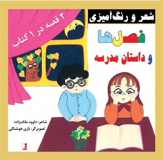 کتاب فصل ها و داستان مدرسه