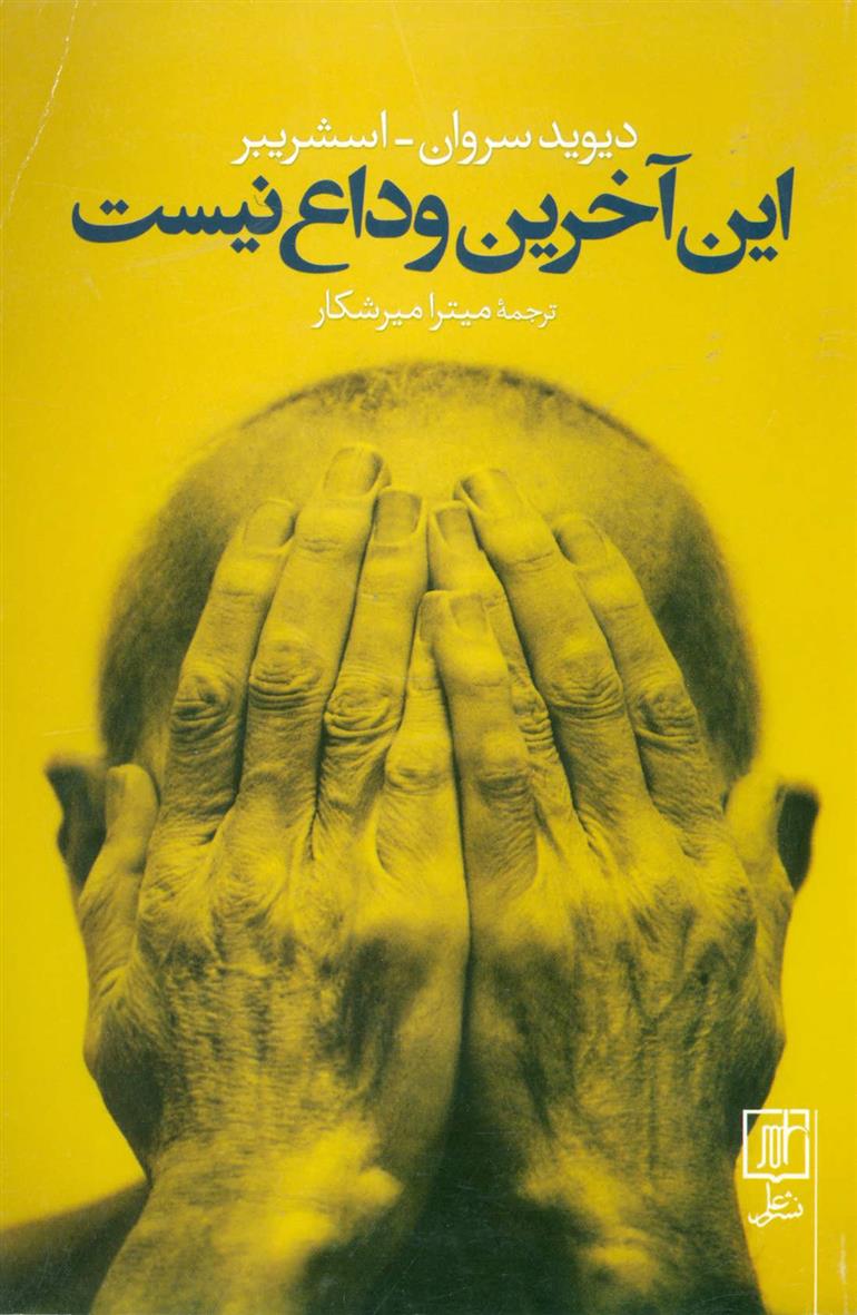 کتاب این آخرین وداع نیست