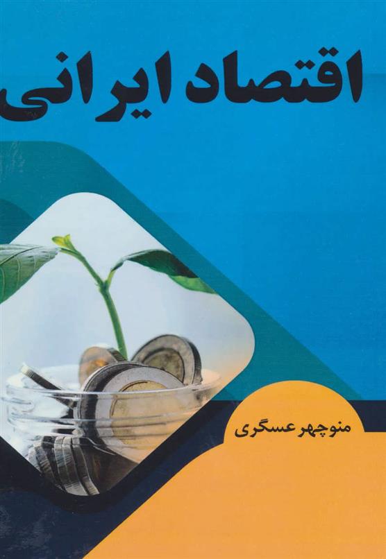 کتاب اقتصاد ایرانی;