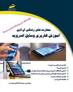 کتاب آموزش کاربری وسایل اندروید;