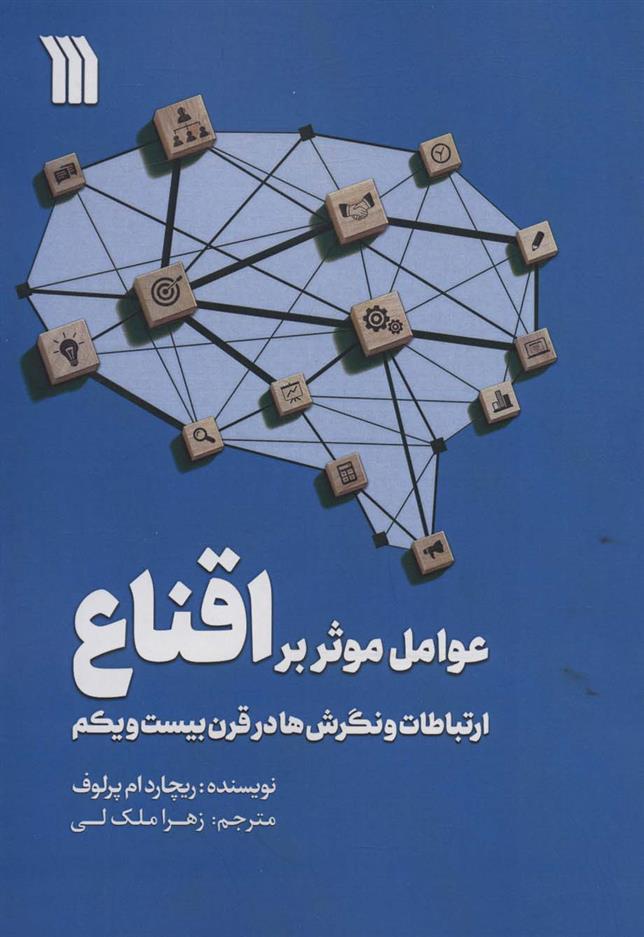 کتاب عوامل موثر بر اقناع