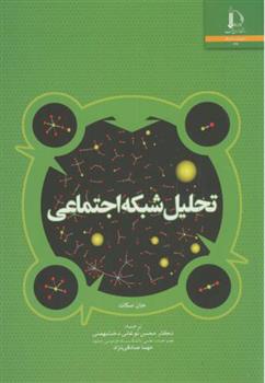 کتاب تحلیل شبکه اجتماعی